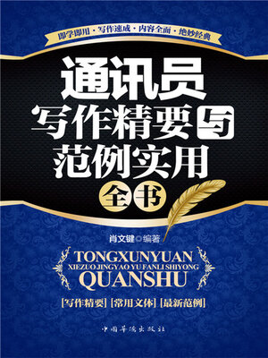 cover image of 通讯员写作精要与范例实用全书